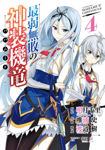 最弱無敗の神装機竜《バハムート》 4