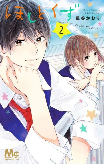 ほしとくず-Don’t worry, Be happy!- 2