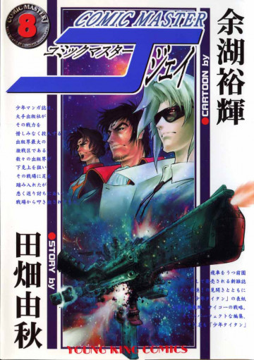 コミックマスターJ 8