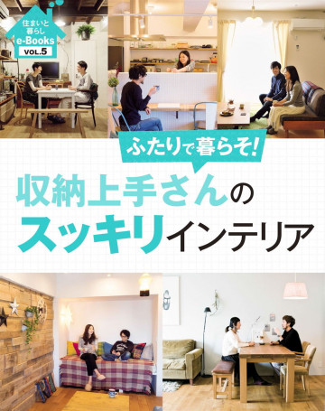 住まいと暮らしe-Books VOL.5 収納上手さんのスッキリインテリア 