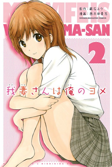 我妻さんは俺のヨメ 2