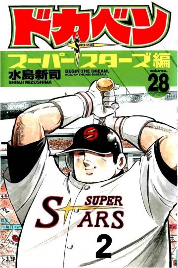 ドカベン スーパースターズ編 28