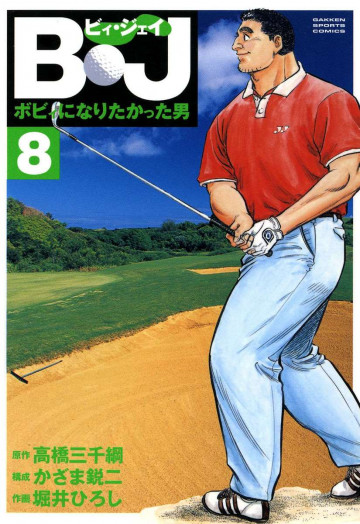 B・J ボビィになりたかった男 8