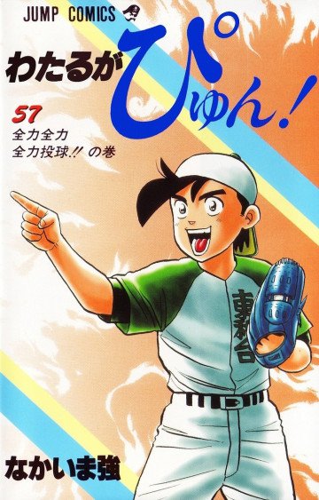 わたるがぴゅん! 57
