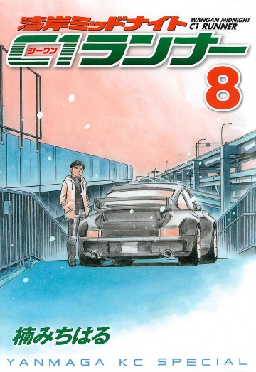 湾岸ミッドナイト C1ランナー 8