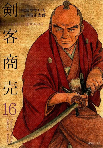 剣客商売 16
