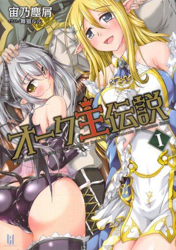 オーク王伝説 1