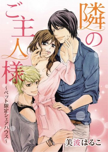 隣のご主人様～ペット限定シェアハウス～ 