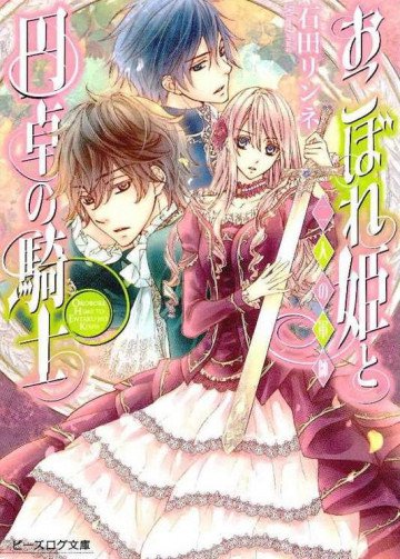 おこぼれ姫と円卓の騎士 10