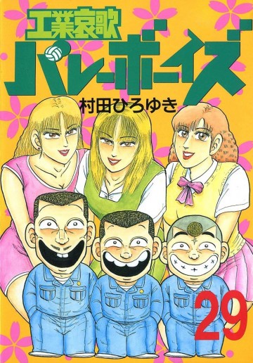 工業哀歌バレーボーイズ 29