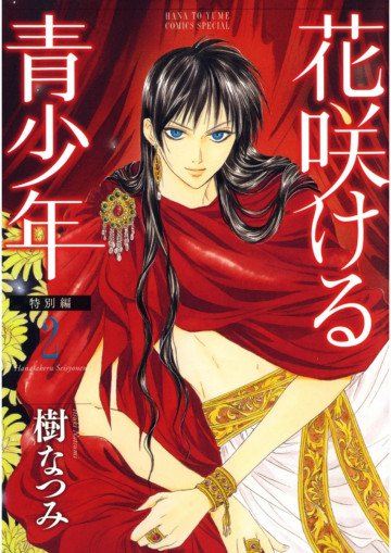 花咲ける青少年 特別編 2