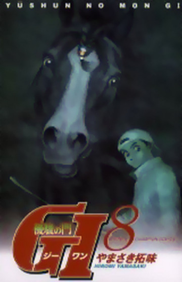 優駿の門 GI(ジーワン) 8