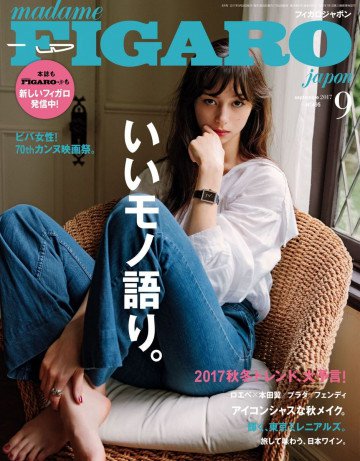 フィガロジャポン 2017年9月号 