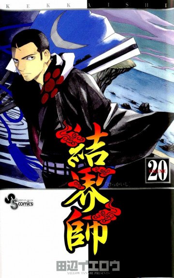 結界師 20