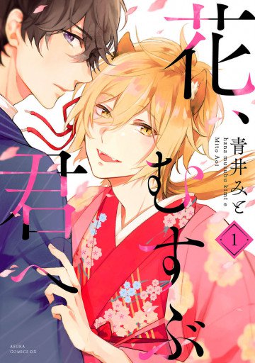 花、むすぶ君へ 1