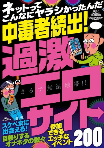 中毒者続出 !過激エロサイト200 まるで無法地帯!! 裏モノJAPAN別冊 