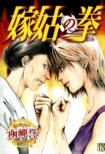 嫁姑の拳 1