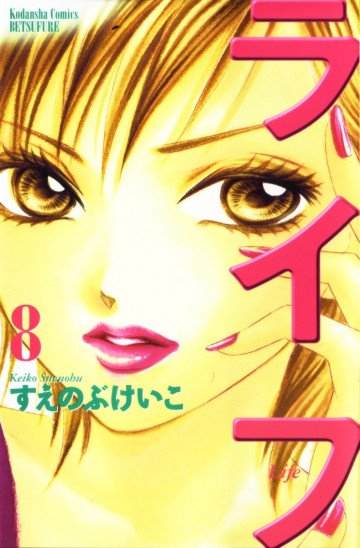 ライフ 8