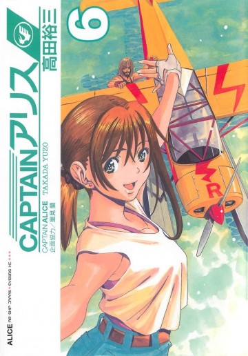 CAPTAINアリス 6
