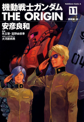 機動戦士ガンダム THE ORIGIN 11