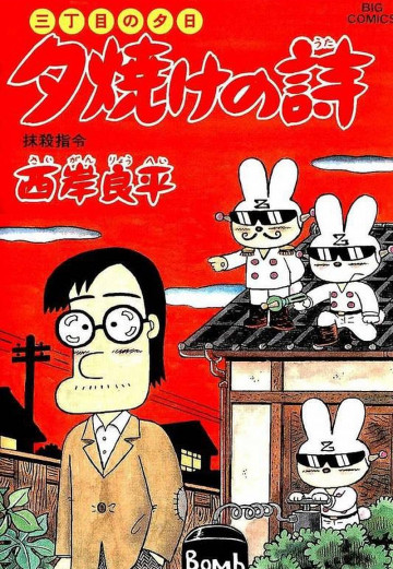 三丁目の夕日 夕焼けの詩 48