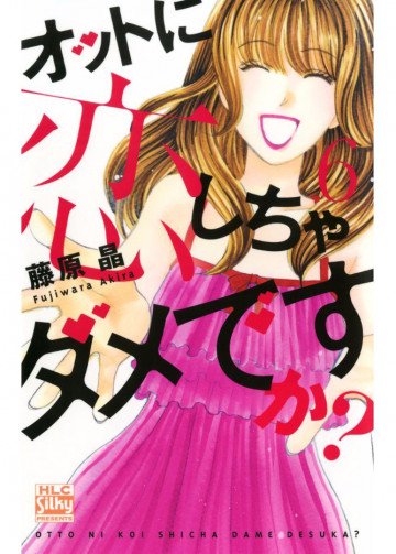 オットに恋しちゃダメですか? 6