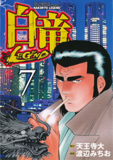 白竜-LEGEND- 7