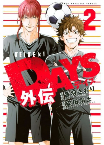 DAYS外伝 2