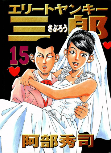 エリートヤンキー三郎 15