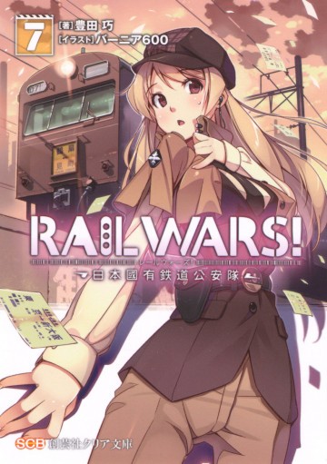 RAILWARS! 7