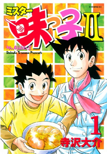 ミスター味っ子II 1