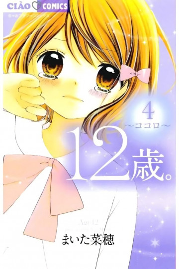 12歳。 4