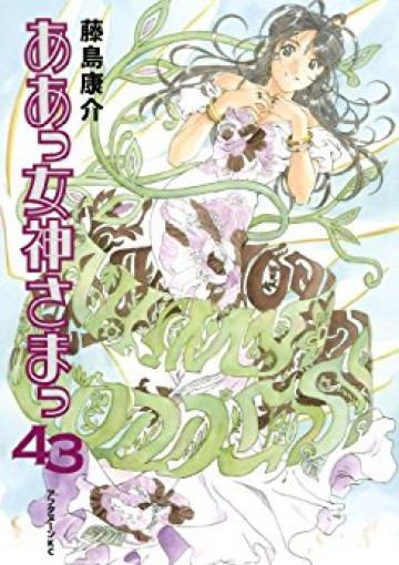 ああっ女神さまっ 43