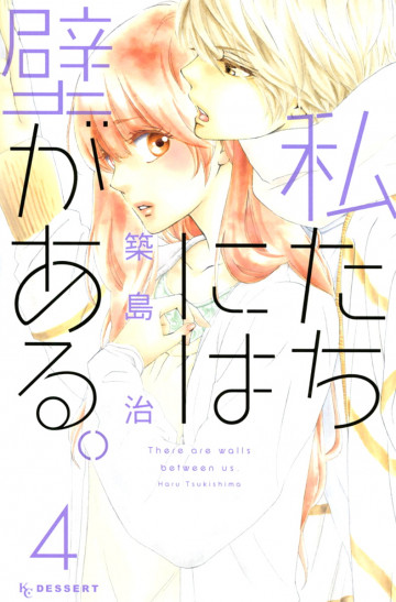 私たちには壁がある。 4