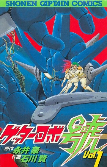 ゲッターロボ號 1