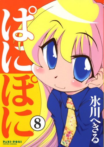 ぱにぽに 8