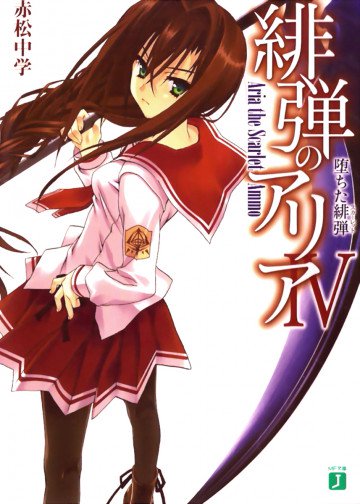 緋弾のアリア 4