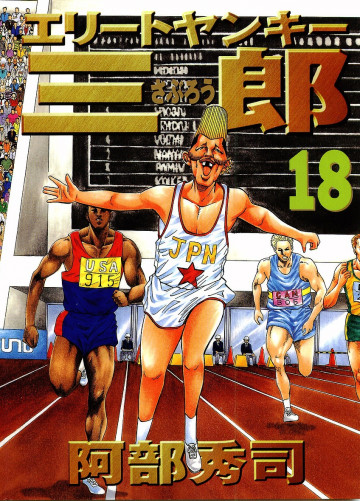 エリートヤンキー三郎 18