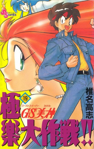 GS美神 極楽大作戦!! 19