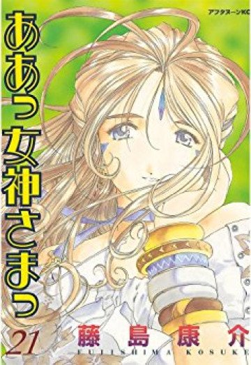 ああっ女神さまっ 21