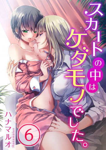 スカートの中はケダモノでした｡ 6