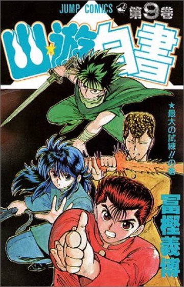 幽★遊★白書 9