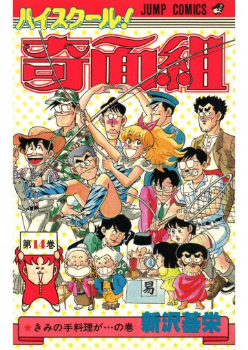 ハイスクール!奇面組 14