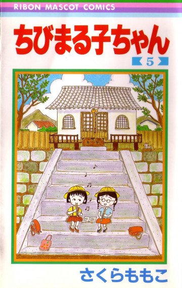 ちびまる子ちゃん 5