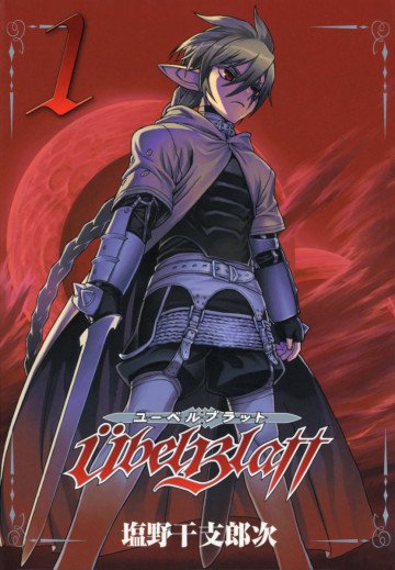 Ubel Blatt～ユーベルブラット～ 1
