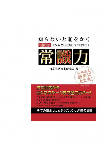 最低限日本人として知っておきたい 常識力 