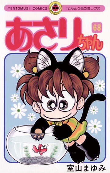 あさりちゃん 68