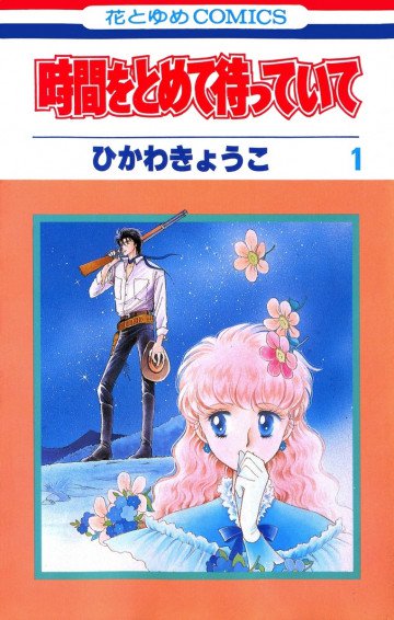時間をとめて待っていて 1