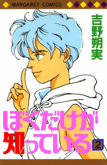 ぼくだけが知っている 2