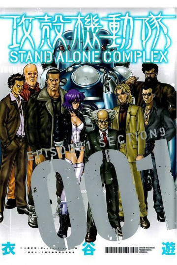 攻殻機動隊 STAND ALONE COMPLEX 1